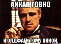 айкап говно и олдфаги тому виной.