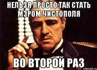 Нельзя просто так стать мэром чистополя во второй раз