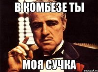 В комбезе ты Моя сучка