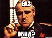 Без Обид?