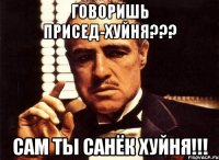 Говоришь присед-хуйня??? Сам ты Санёк хуйня!!!