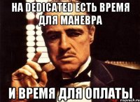 на Dedicated есть время для маневра и время для оплаты