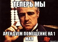 Теперь мы арендуем помещение на 1 мая