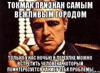 токмак признан самым вежливым городом только у нас ночью в переулке можно встретить человека, который поинтересуется какие у тебя проблемы