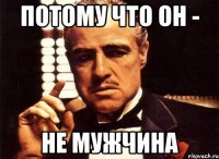 Потому что он - Не мужчина