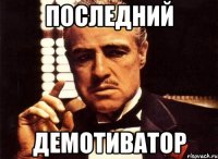 Последний демотиватор