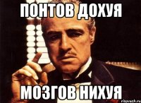 ПОНТОВ ДОХУЯ МОЗГОВ НИХУЯ