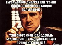 Курва аваков смотрел как громят посольство россии.гандон полукровок. Тебя скоро сольют чё делать будешь?мне на даче унитаз надо почистить.жду 50$