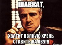 Шавкат, хватит всякую хрень ставить на аву!!!