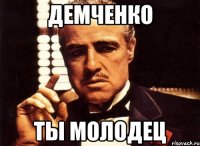 Демченко ты молодец