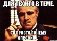 Для тех кто в теме. "Я просто почему спросил..."