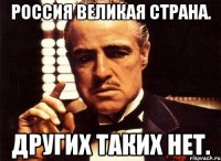 Россия великая страна. Других таких нет.