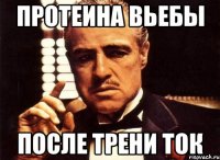 Протеина вьебы После трени ток