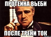 Протеина вьеби после трени ток