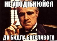 Не уподібнюйся до БИДЛА брехливого