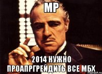 МР 2014 нужно проапргрейдить все МБХ