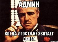 Админ Когда у гостя не хватает денег.