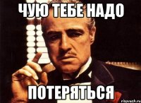 Чую тебе надо Потеряться