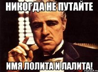 никогда не путайте имя Лолита и Лалита!