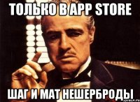 Только в App Store Шаг и мат нешерброды