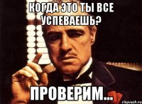 КОГДА ЭТО ТЫ ВСЕ УСПЕВАЕШЬ? ПРОВЕРИМ...