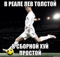 В РЕАЛЕ ЛЕВ ТОЛСТОЙ В СБОРНОЙ ХУЙ ПРОСТОЙ