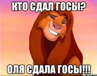 Кто сдал госы? Оля сдала госы!!!