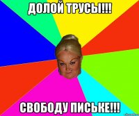 Долой трусы!!! Свободу письке!!!