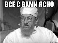 Всё с вами ясно 