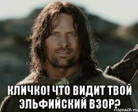  Кличко! Что видит твой эльфийский взор?