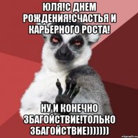 Юля!С Днем Рождения!Счастья и карьерного роста! Ну и конечно ЗБАГОЙСТВИЕ!только ЗБАГОЙСТВИЕ)))))))