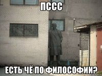 пссс Есть чё по философии?