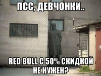 Псс, девчонки.. Red Bull с 50% скидкой не нужен?