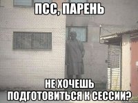 псс, парень не хочешь подготовиться к сессии?