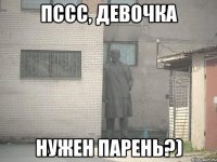 Пссс, девочка Нужен парень?)