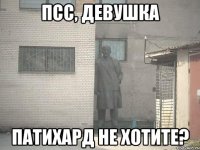 псс, девушка патихард не хотите?