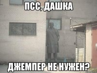 ПСС, ДАШКА ДЖЕМПЕР НЕ НУЖЕН?