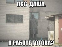 Псс, Даша, к работе готова?