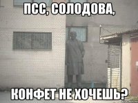 Псс, Солодова, конфет не хочешь?