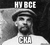 Ну все СКА