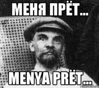 меня прёт... menya prёt...