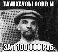 таунхаусы 90кв.м. за 1 100 000 руб.