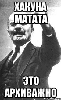 Хакуна Матата это Архиважно