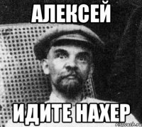 Алексей Идите нахер