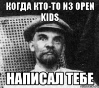 Когда кто-то из Open Kids Написал тебе