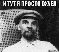 И тут я просто охуел 