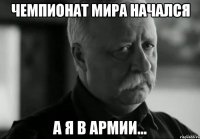 чемпионат мира начался а я в армии...