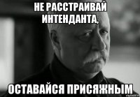 Не расстраивай интенданта, оставайся присяжным