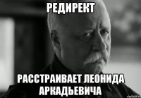 Редирект расстраивает Леонида Аркадьевича