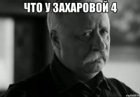 что у Захаровой 4 